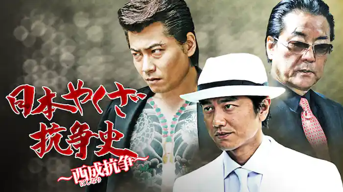日本やくざ抗争史 ～西成抗争～