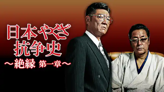 日本やくざ抗争史 ～絶縁　第一章～