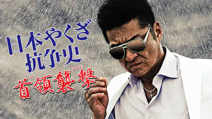 日本やくざ抗争史 ～首領襲撃～