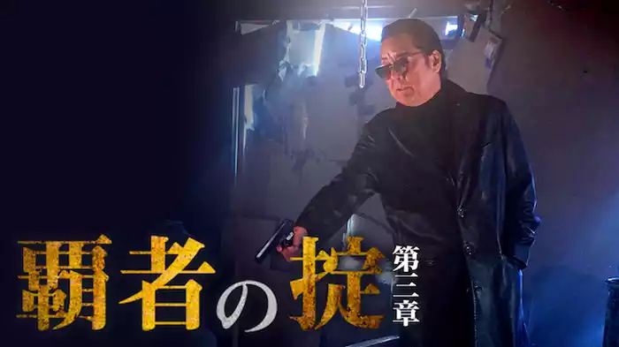 覇者の掟　第三章