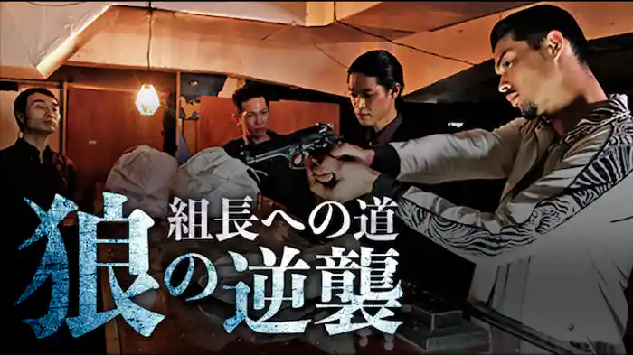 組長への道 狼の逆襲