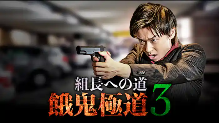 組長への道　餓鬼極道３