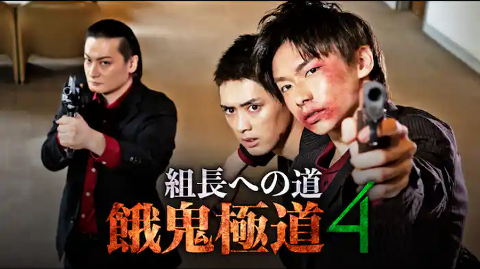 組長への道　餓鬼極道４
