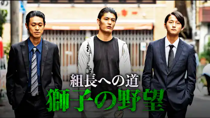 組長への道　獅子の野望