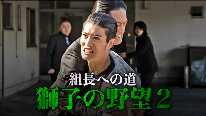 組長への道　獅子の野望２