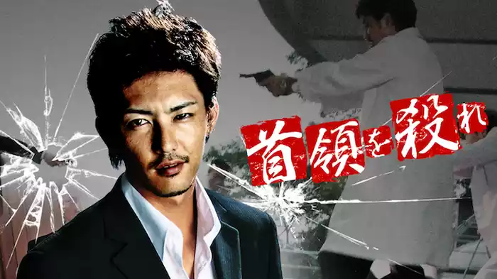 首領（ドン）を殺（と）れ
