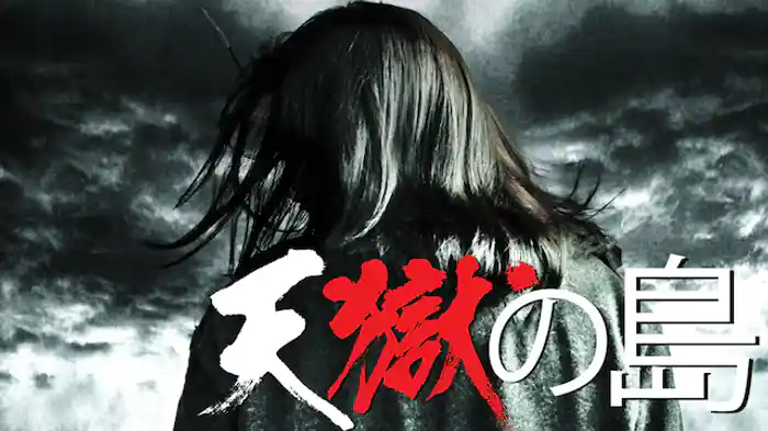 天獄の島