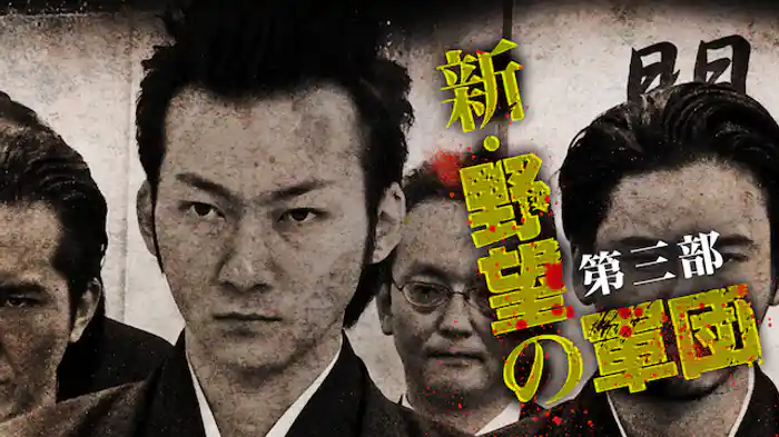 新・野望の軍団　第三部