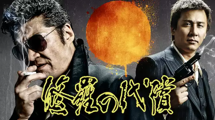 修羅の代償