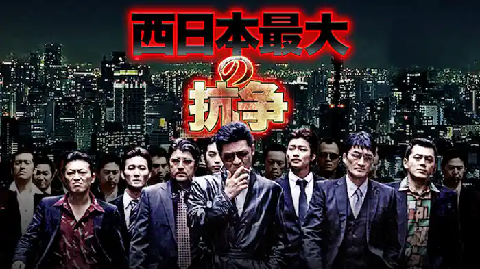 西日本最大の抗争