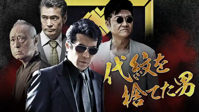 代紋を捨てた男