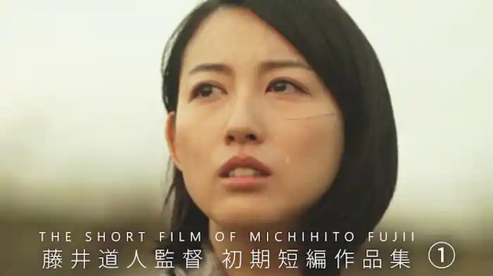 藤井道人監督 初期短編作品集①