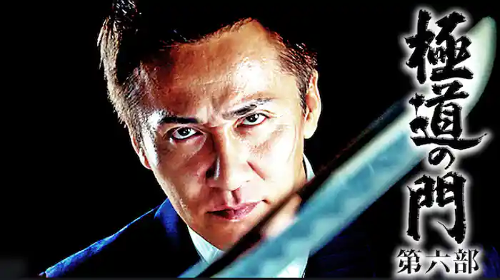 極道の門　第六部