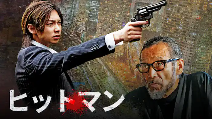 ヒットマン