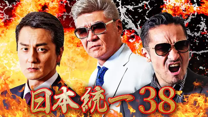 日本統一38