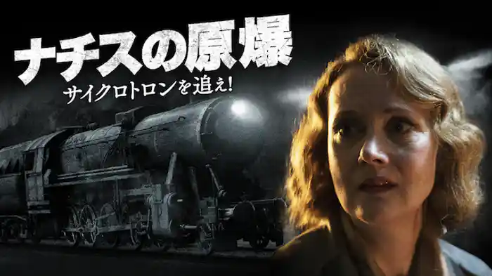 ナチスの原爆 サイクロトロンを追え！