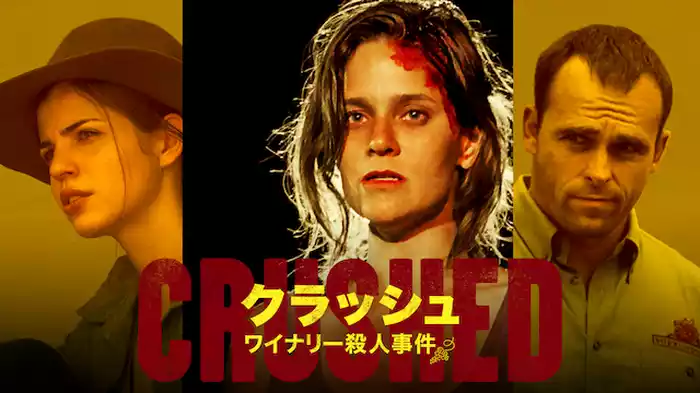 クラッシュ／ワイナリー殺人事件