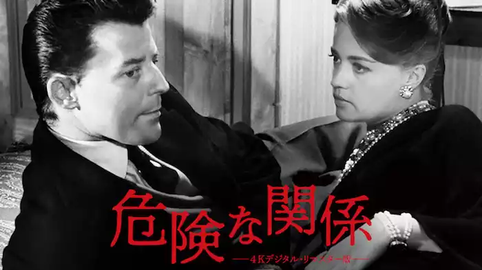 危険な関係 デジタル・リマスター版