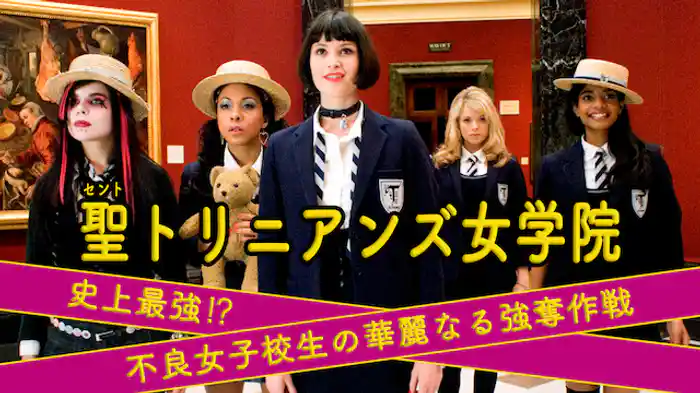 聖トリニアンズ女学院 (史上最強！？不良女子校生の華麗なる強奪作戦)
