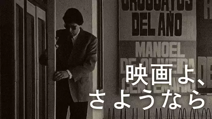 映画よ、さようなら