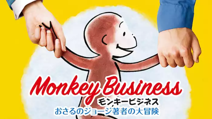 モンキービジネス おさるのジョージ著者の大冒険