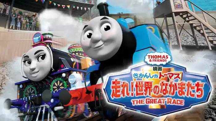映画きかんしゃトーマス　走れ！世界のなかまたち