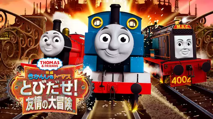 映画きかんしゃトーマス　とびだせ！友情の大冒険