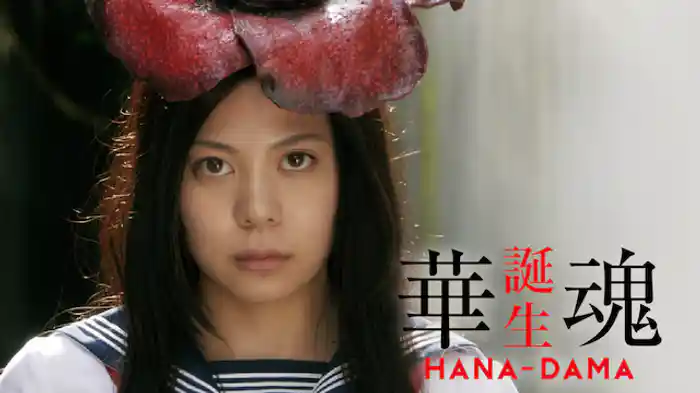 華魂 誕生
