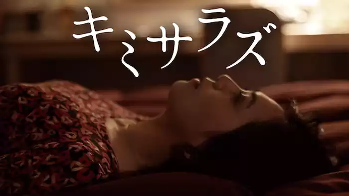 キミサラズ