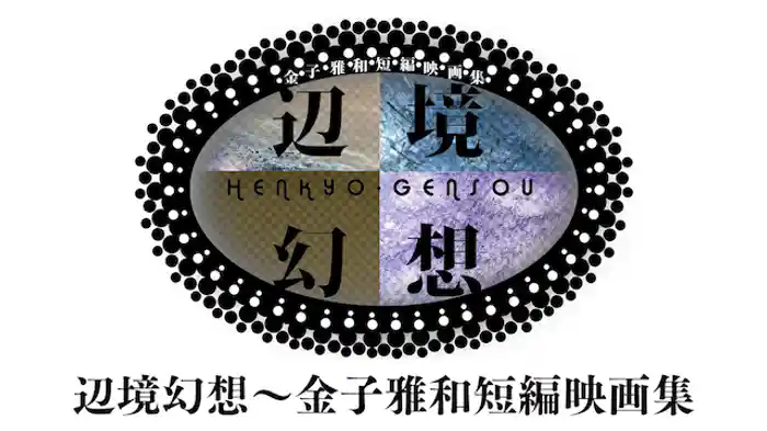 辺境幻想～金子雅和短編映画集