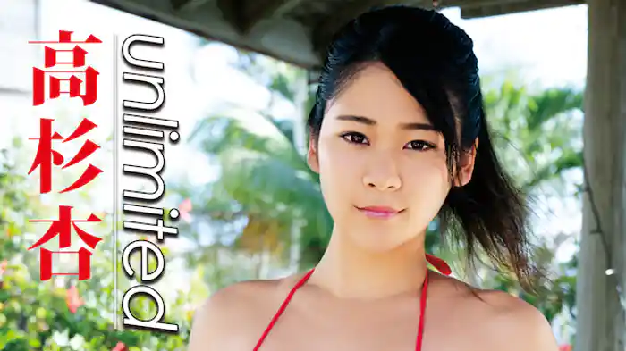 高杉杏『unlimited』