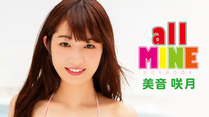 美音咲月『all MINE』