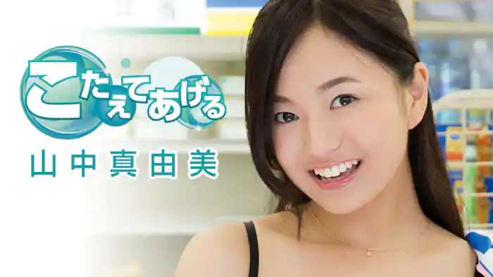 山中真由美『こたえてあげる』