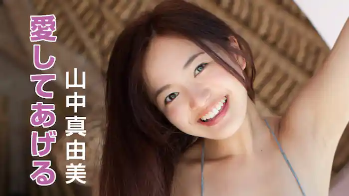 山中真由美『愛してあげる』