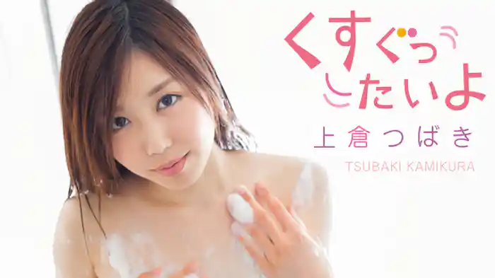 上倉つばき『くすぐったいよ』