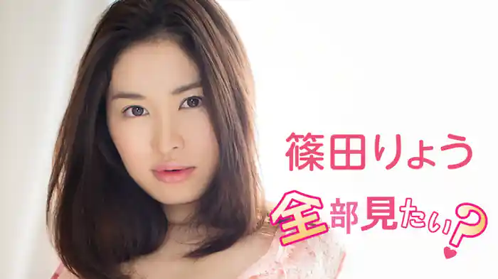 篠田りょう『全部見たい？』