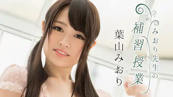 葉山みおり『みおり先生の補習授業』