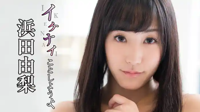 浜田由梨『イケナイことしようよ』