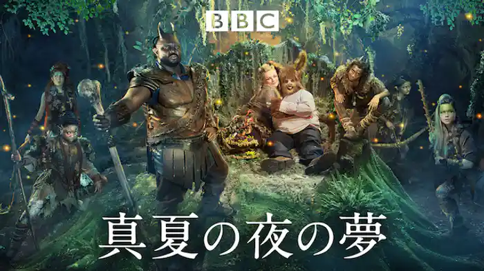 真夏の夜の夢