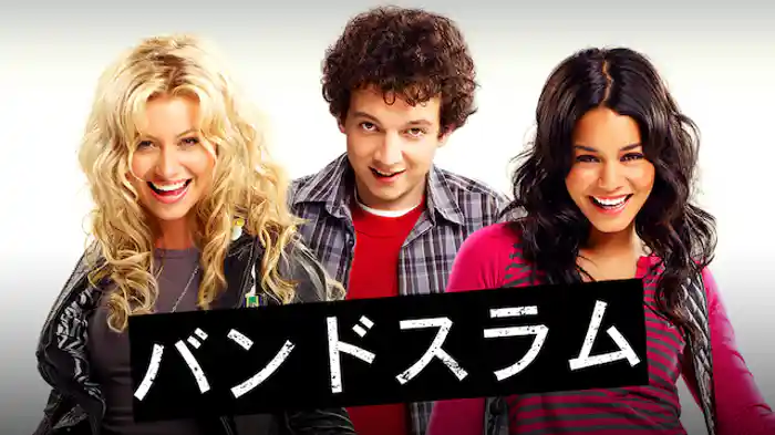 バンドスラム