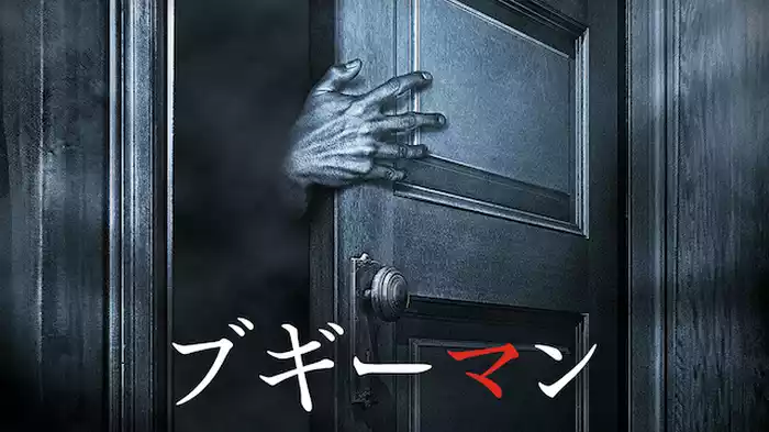 ブギーマン