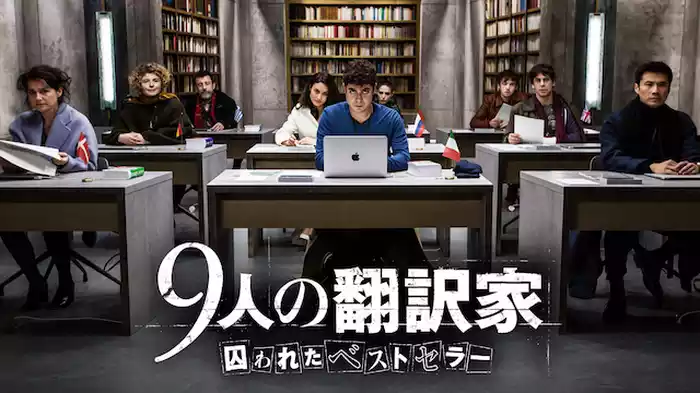 ９人の翻訳家　囚われたベストセラー