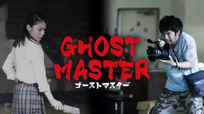 ゴーストマスター
