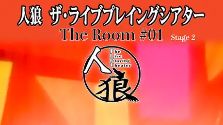 人狼 ザ・ライブプレイングシアター THE ROOM #01 第2ステージ 