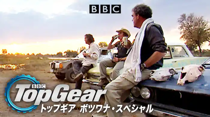 トップギア ボツワナ・スペシャル