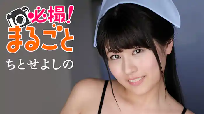 ちとせよしの『必撮!まるごと☆ちとせよしの』