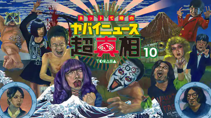 ネットで噂の「ヤバイニュース」超真相　10