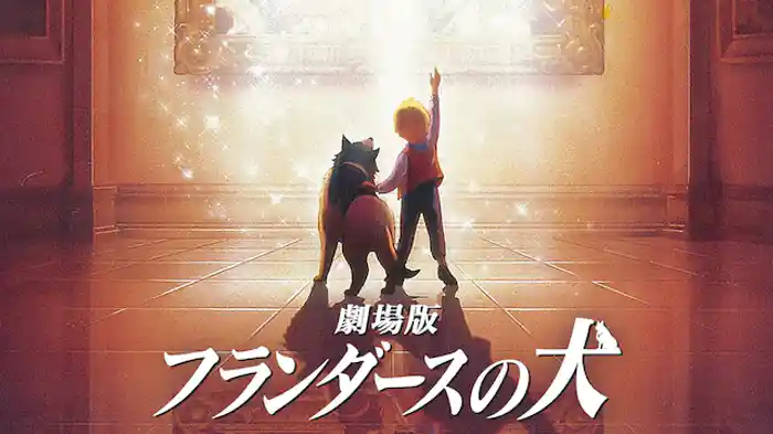 劇場版 フランダースの犬