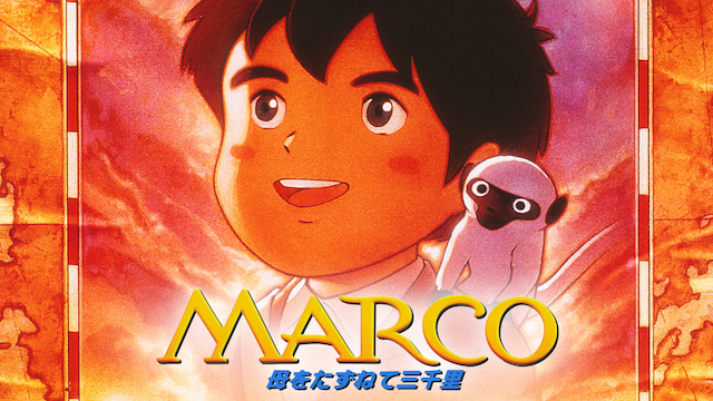 MARCO 母をたずねて三千里(アニメ / 1999) - 動画配信 | U-NEXT