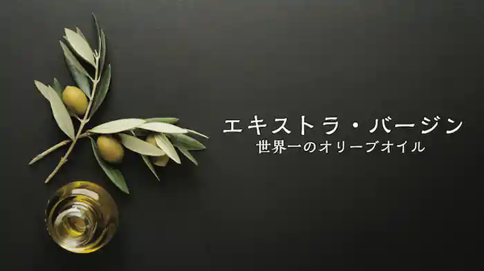 エキストラ・バージン 世界一のオリーブオイル